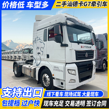 二手重汽汕德卡g7牵引车半挂牵引车头港口码头集装箱货物运输卡车