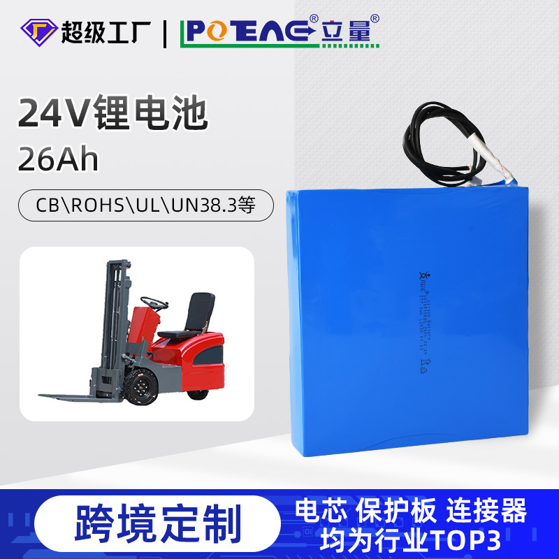 源头工厂18650锂电池组24V26Ah电动小型叉车电动自行车助力车电池