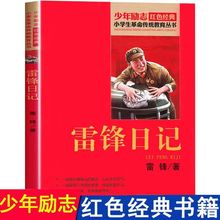 雷锋日记北京教育出版社少年励志红色经典小学生革命传统教育丛书