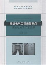 建筑电气工程细部节点做法与施工工艺图解 建筑工程