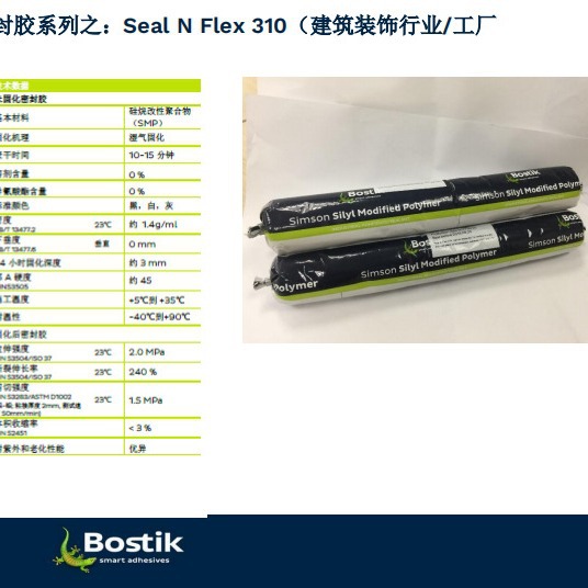 波士胶Bostik硅烷改性粘接/密封胶Seal N Flex 310