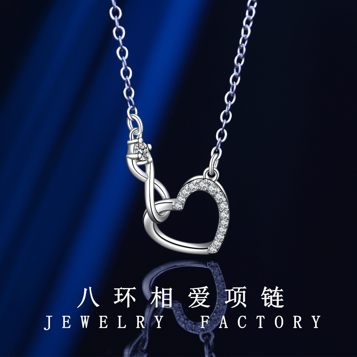 速卖通热卖s925银无限爱项链女 欧美8字爱心形双环锁骨链跨境货源