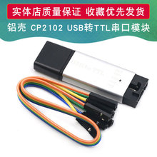铝壳 CP2102模块 USB转TTL串口模块 STC下载器下载线 刷机升级板