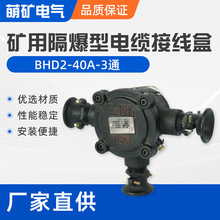 接线盒BHD2-40A-3通煤矿用电缆接线盒低压隔爆 三通分线防爆接线