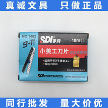 SDI台湾手牌刀片1403美工刀片高碳钢9+1黑刃裁纸贴膜小号刀片9mm