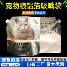 宠物猫粮吸嘴袋 2.5KG复合彩印自立包装袋手提大口径铝箔狗粮袋子