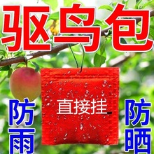 驱鸟剂果园农田庄稼无农害作物气味驱赶鼠虫鸡兔悬挂药包