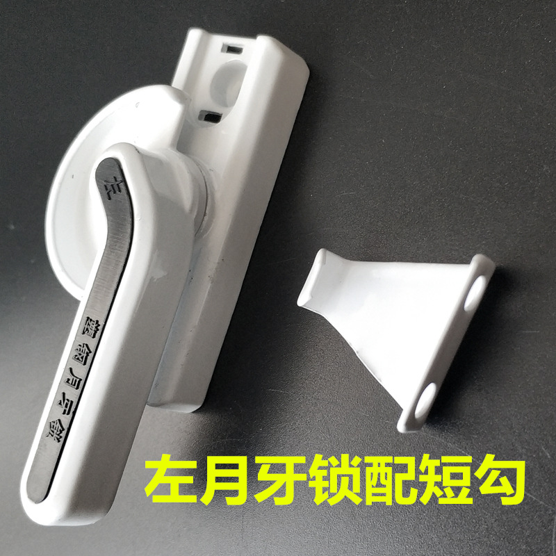 塑钢窗锁扣 白色直柄月牙锁 推拉门窗挂勾 塑钢窗户配件 窗户锁黎