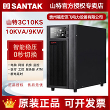 山特SANTAK在线式UPS不间断电源3C10KS机房服务器智能稳压10KVA
