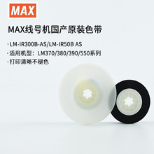 【原装正品】MAX线号机色带LM-IR300B-AS、LM-IR50B AS黑色碳带