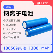 18650圆柱1300mah4000次循环纳电池钠离子电池钠离子电池钠电池