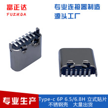 type-c母座6pin 6.5/6.8H立贴连接器简易充电 USB3.1母座立式贴片