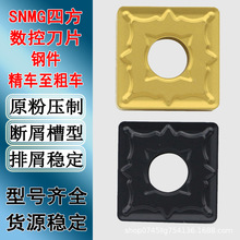 数控车刀片SNMG120404-OPM钢件断屑四方刨槽机刀粒SNMG120408-OPM