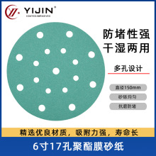 聚酯薄膜绿砂6寸17孔圆盘干磨砂纸铝合金打磨轮毂打磨植绒砂纸片