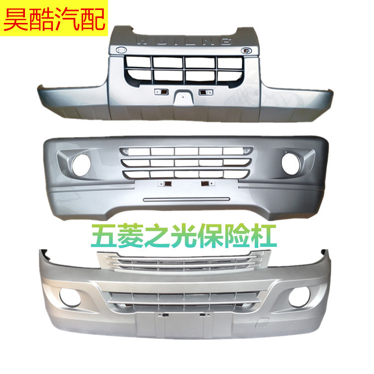 适用于五菱之光6371/6372/6373 6388/6389前后保险杠 前后杠 前后