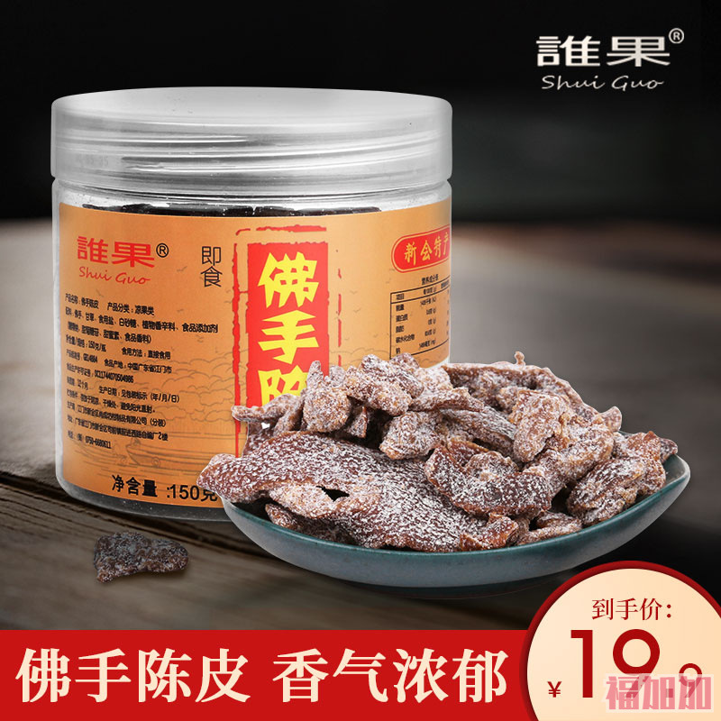 谁果广东新会特产佛手陈皮150g罐装佛手果办公室即食零食旗舰店