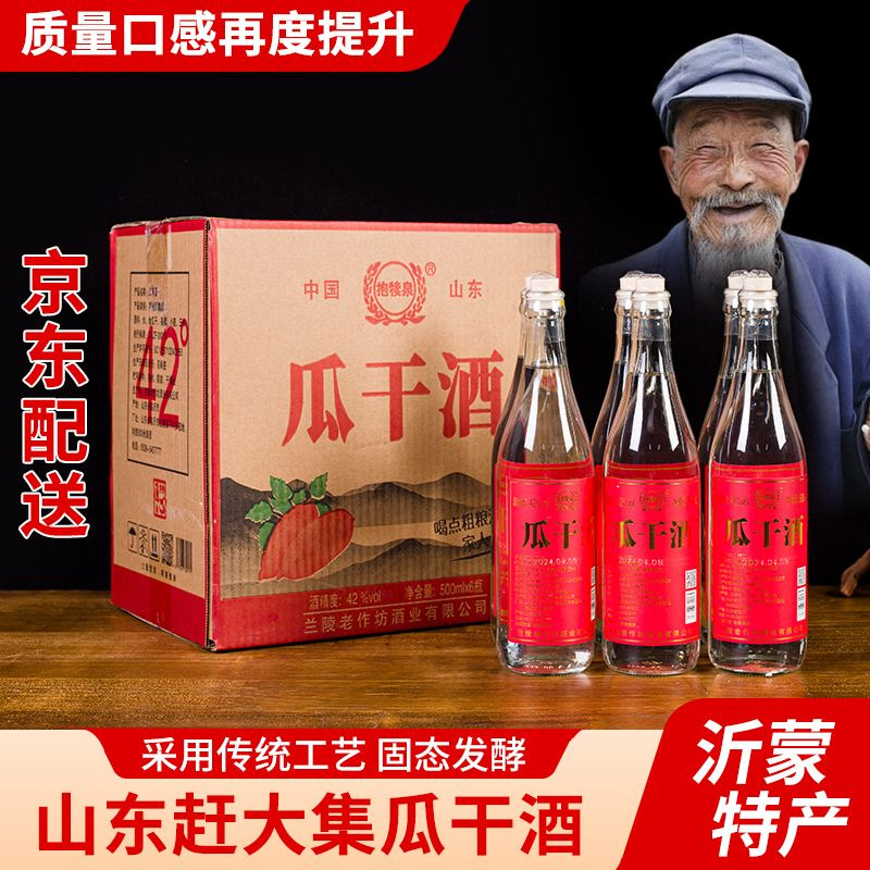 瓜干酒沂蒙老区大集早酒42/52度6瓶500ml整箱装浓香粗粮酒-阿里巴巴