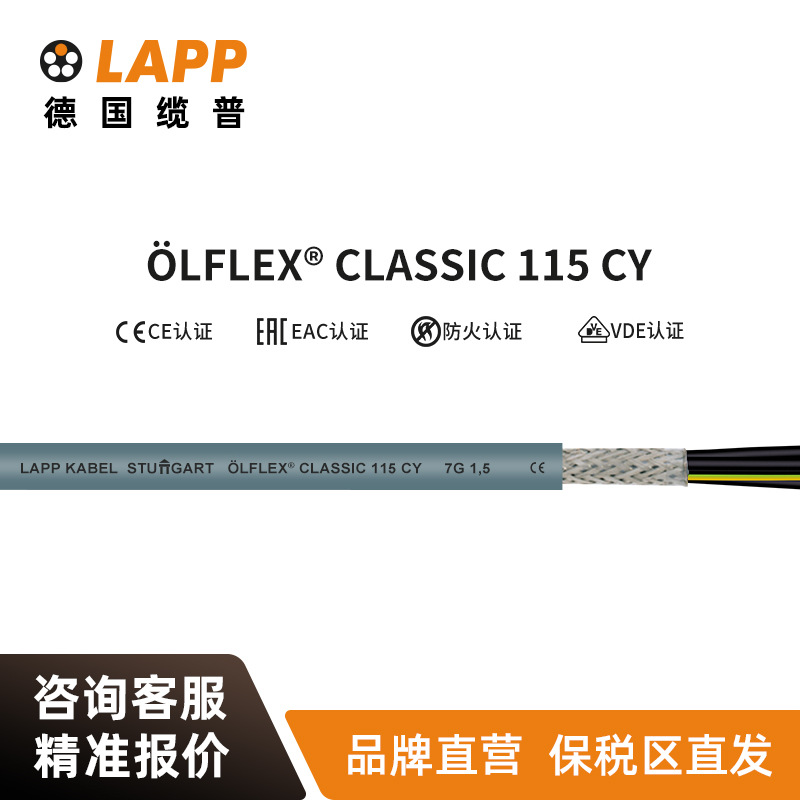 缆普LAPP电线电缆 LFLEX  CLASSIC 115 CY国标铜芯装修护套软线