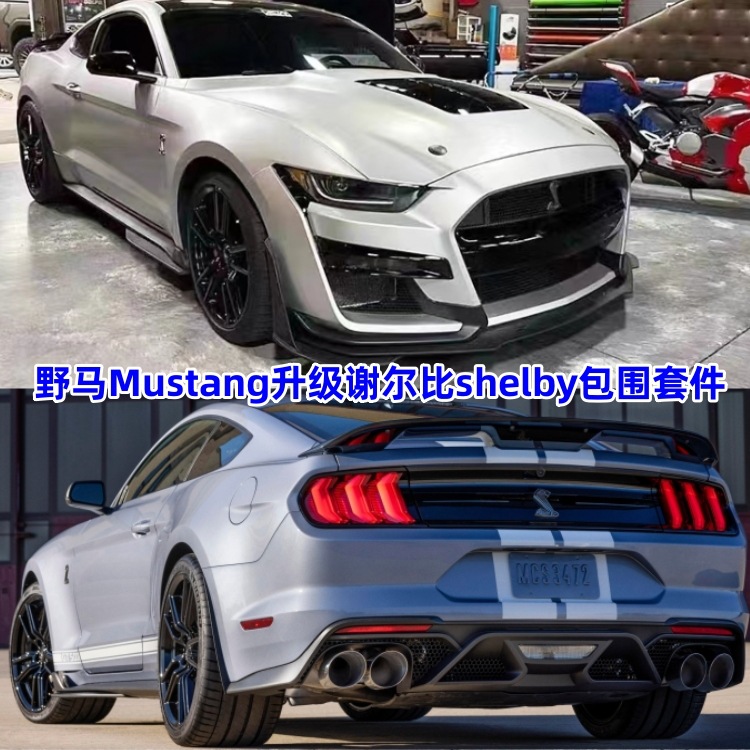 适用于野马mustang改装gt500谢尔比shelby前后杠蛇标大包围机盖