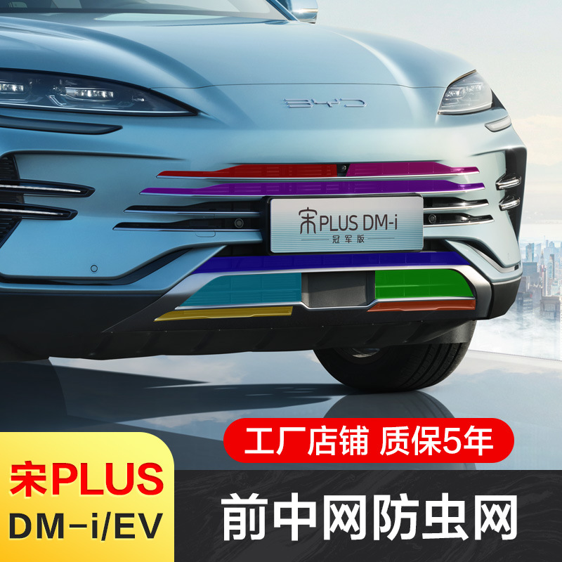 适用23-24款比亚迪宋plus防虫网冠军版dmi前中网冷凝器罩改装配件