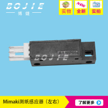 Mimaki JV33 JV4 JV5 测纸感应器 幻影全新测纸器 左右感应器传感