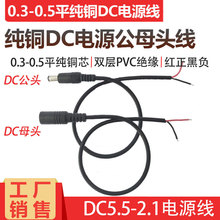 0.3/0.5平方DC电源公母头线 12V3A/5A连接线DC5.5*2.1MM电源线