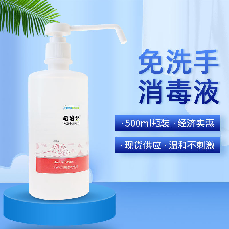 现货供应新华希碧丝免洗手消毒液500ml医护家用学生免洗手消毒液