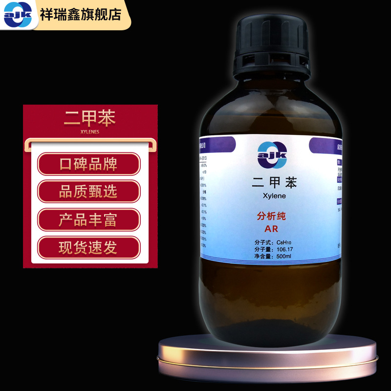 祥瑞鑫 二甲苯邻二甲苯500ml/瓶分析纯cas:95-47-6化学试剂 溶剂