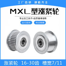 同步轮涨紧轮MXL16/MXL18/MXL20/MXL24/MXL25/MXL30齿惰轮带轴承