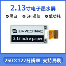 微雪 2.13寸电子墨水屏 SPI接口 兼容树莓派4B 电子纸屏显示模块