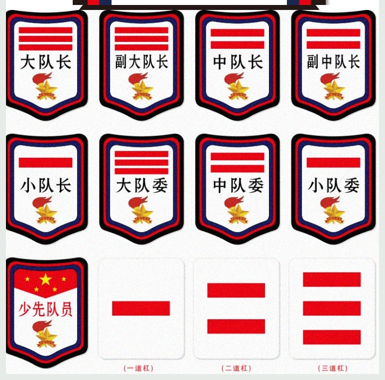 一道杠二道杠三道杠少先队队杠标志大队委小学生班干部臂章袖标