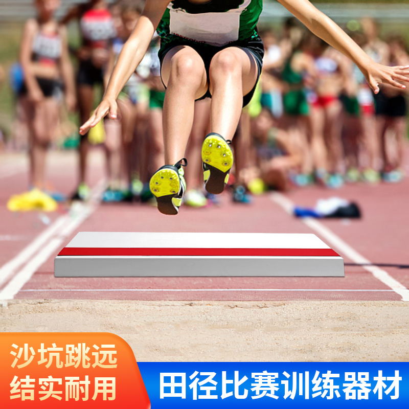 田径三级跳沙坑跳远起跳板实木橡皮泥起跳板标准沙坑助跳板踏板