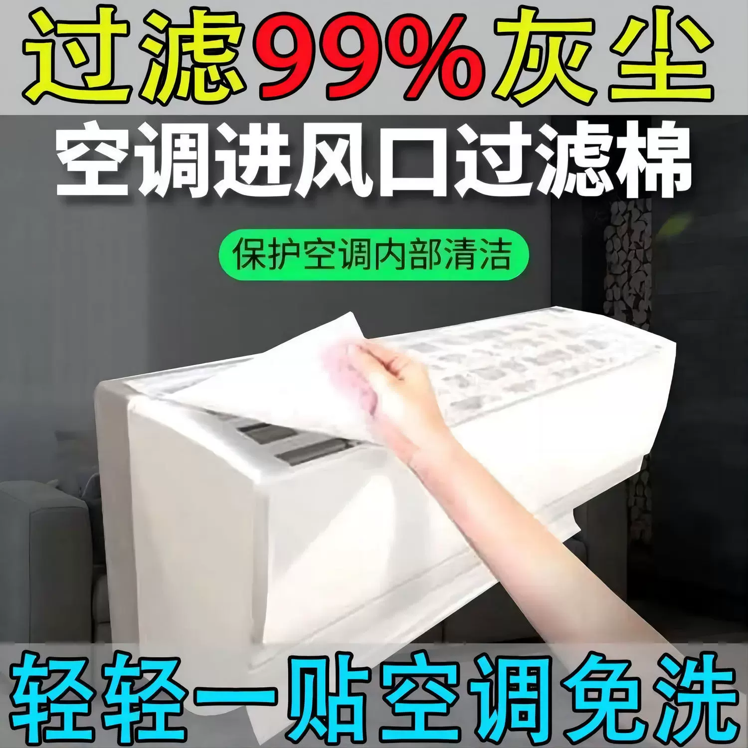 家用空调过滤网除尘棉灰尘出风口过滤净化神器卧室挂机通用防尘罩