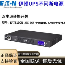伊顿ATS静态切换开关电源EATS16CN中国插座16A网络卡可选STS电源