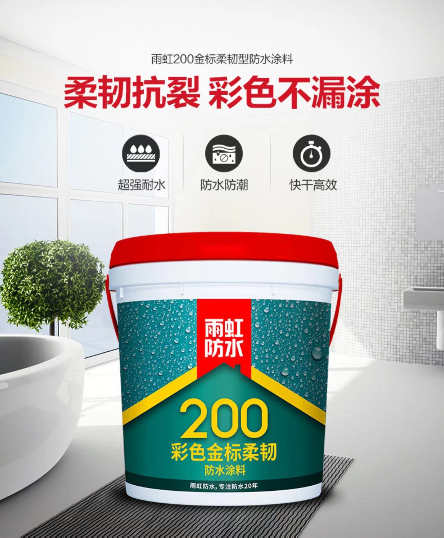 东方雨虹 防水涂料彩色200柔韧金标