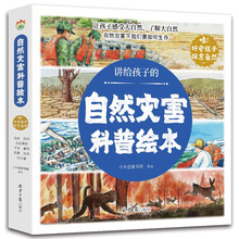 8册讲给孩子的自然灾害绘本3-8岁幼儿园大自然科普百科启蒙故事书