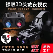 NV8000裸眼3D高清数码头盔夜视仪望远镜双筒双目头戴式红外夜视仪