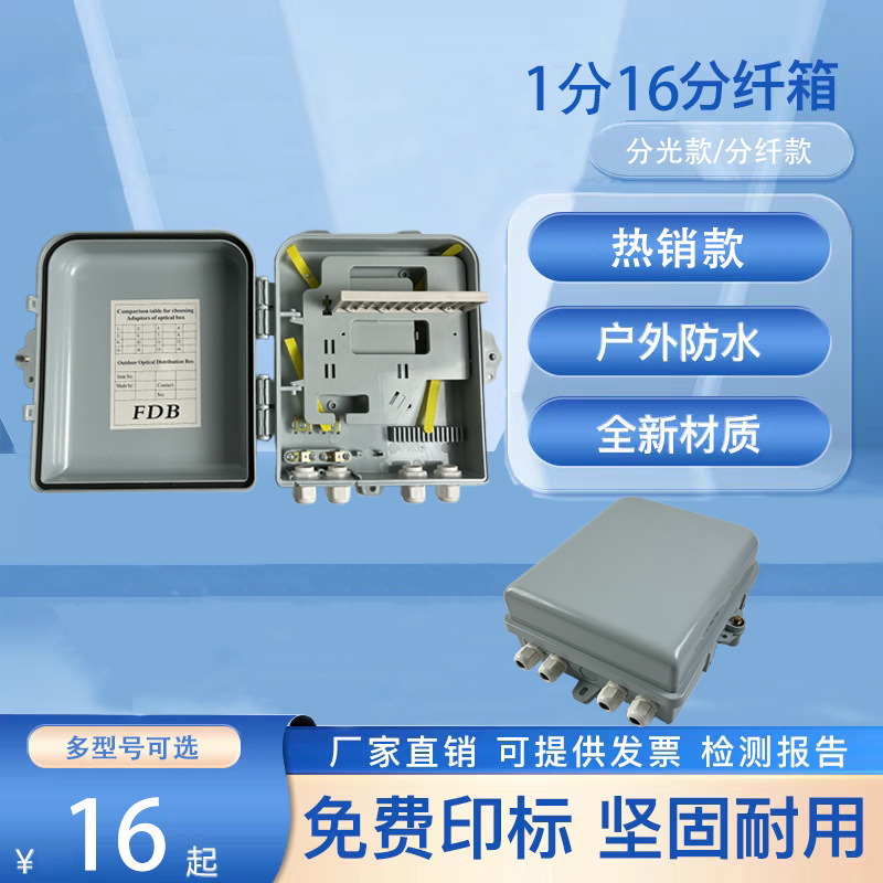 分纤箱1分16光分路器箱24芯分纤箱FTTH可含尾纤法兰插片式光分箱