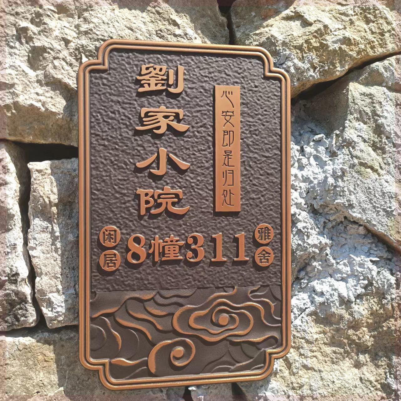 家用庭院别墅大门门牌标识牌创意自粘式祥云标志提示牌