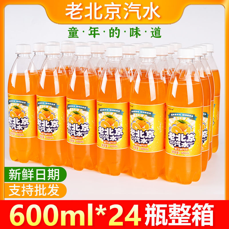 新日期老北京汽水橙味汽水600ml*24瓶整箱老式汽水0脂肪碳酸饮料