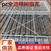 PC全透明树脂瓦 塑料雨棚提亮采光屋顶瓦 温室隔热阳光板琉璃瓦片