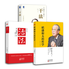 干法+活法+稻盛和夫的哲学 管理实务 机械工业出版社等