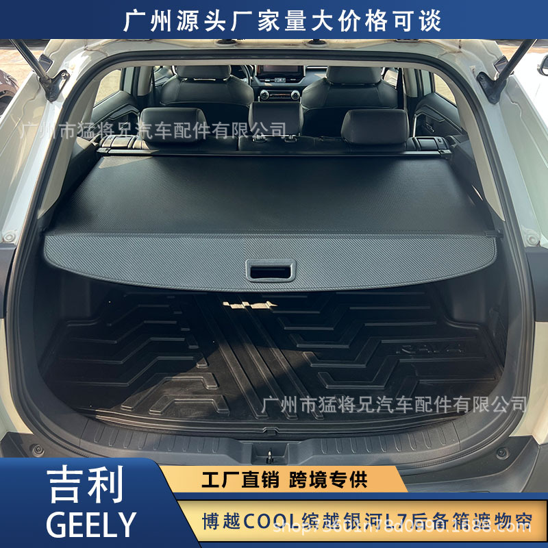 适用于吉利银河l7/缤越/博越cool/ icon后备箱遮物帘隔物板隔板
