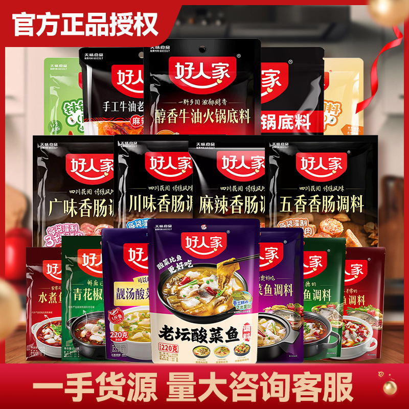 好人家火锅底料批发龙虾料老坛酸菜鱼调料靓汤牛油火锅底料水煮