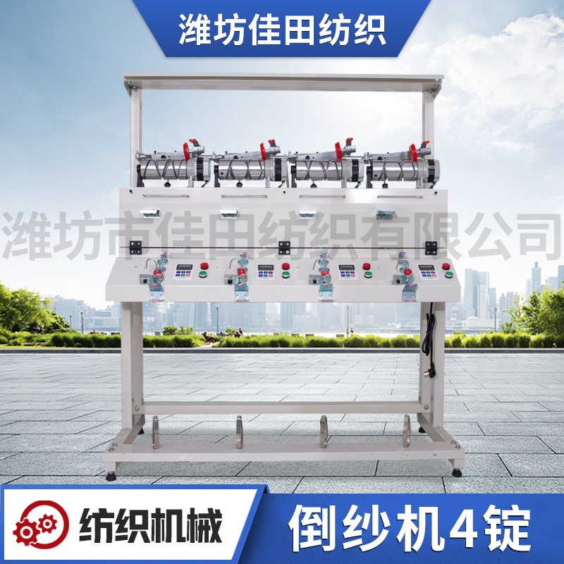 4锭高速绞纱倒筒机 倒纱机 单锭单控断纱自停 络筒机 高速络纱机