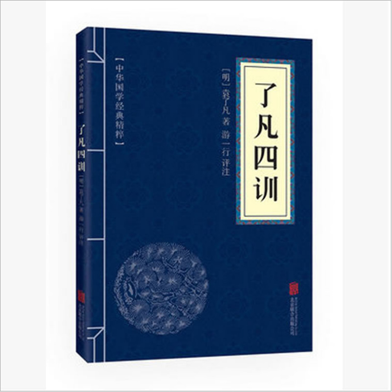 传统国学经典精粹 了凡四训家规 家训原文注释译文点评图书批发