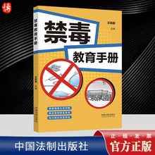 2023新书 禁毒教育手册 王锐园 主编 认识预防毒品危害的手边书