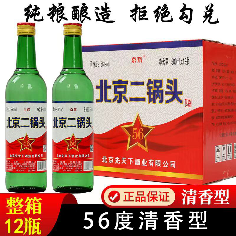 北京二锅头56度清香型白酒口粮酒500ml*12瓶整箱特价批发56度