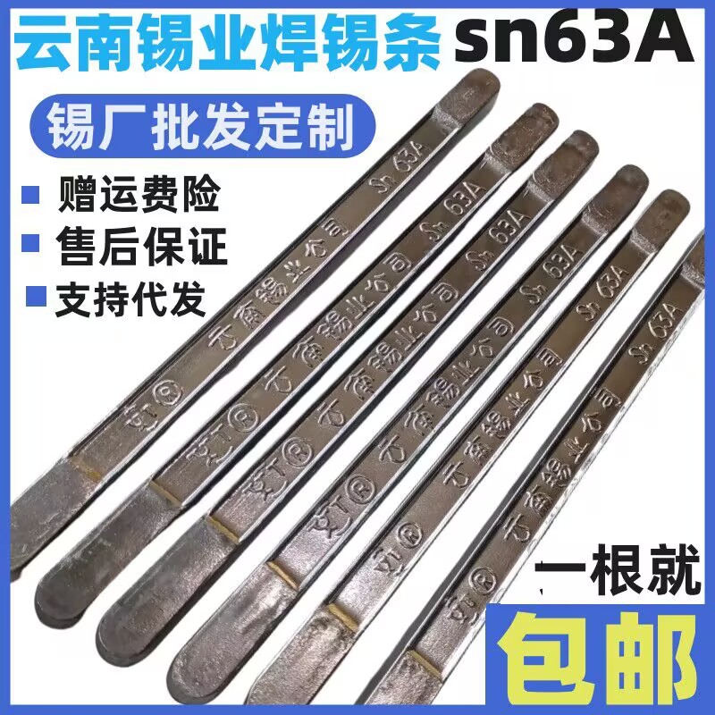 云南锡业焊锡条63A焊条锡条锡棒有铅锡条500/克低焊接包低熔点