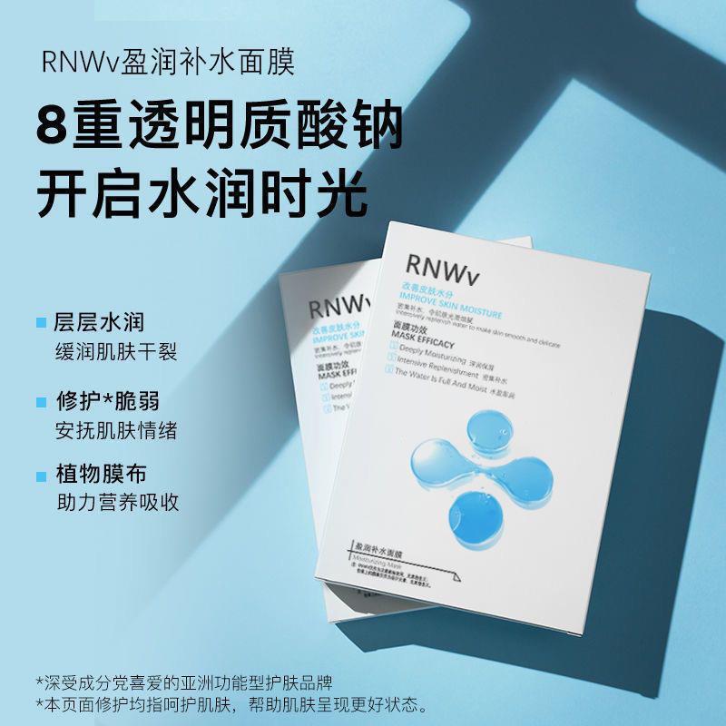 rnwv面膜盈润补水持久保湿玻尿酸熬夜急救面膜男女通用现货正品